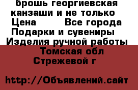 брошь георгиевская канзаши и не только › Цена ­ 50 - Все города Подарки и сувениры » Изделия ручной работы   . Томская обл.,Стрежевой г.